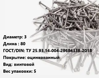 Гвоздь 3х80 ГОСТ: ТУ 25.93.14-004-29684338-2018 оцинкованный винтовой 5